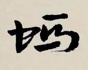螞草书书法写法高清图片