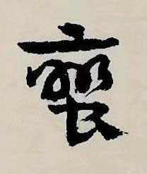 蠻草书书法写法高清图片