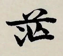 茫草书书法写法高清图片