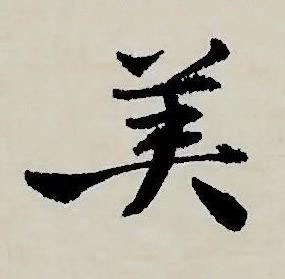 美草书书法写法高清图片