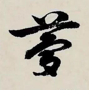 夢草书书法写法高清图片