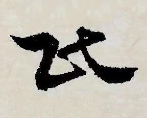 民草书书法写法高清图片