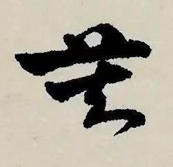 莫草书书法写法高清图片