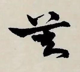莫草书书法写法高清图片