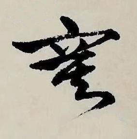 寞草书书法写法高清图片
