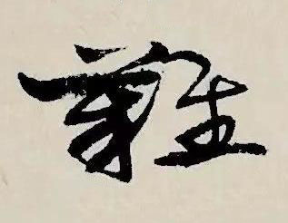 難草书书法写法高清图片