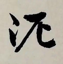 泥草书书法写法高清图片