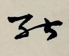 能草书书法写法高清图片