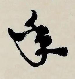年草书书法写法高清图片