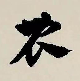 農草书书法写法高清图片