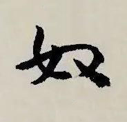 奴草书书法写法高清图片