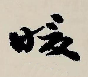 暖草书书法写法高清图片