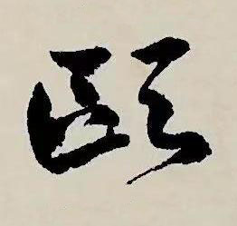 歐草书书法写法高清图片