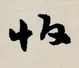 怕草书书法写法高清图片