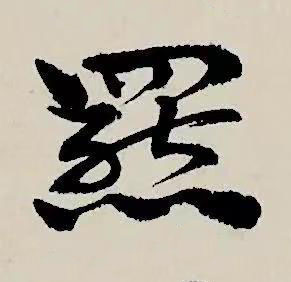 羆草书书法写法高清图片