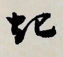 起草书书法写法高清图片