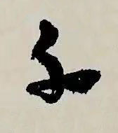 千草书书法写法高清图片