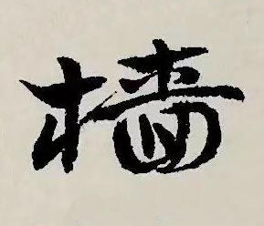 檣草书书法写法高清图片