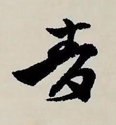 青草书书法写法高清图片