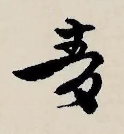 青草书书法写法高清图片