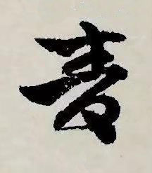 青草书书法写法高清图片