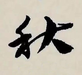 秋草书书法写法高清图片