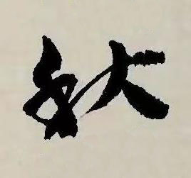 秋草书书法写法高清图片