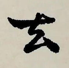 厺草书书法写法高清图片