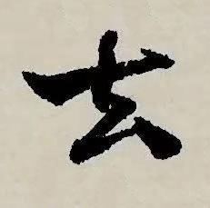 厺草书书法写法高清图片