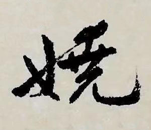 嬈草书书法写法高清图片