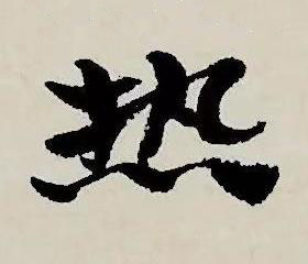 熱草书书法写法高清图片