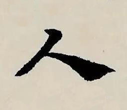人草书书法写法高清图片