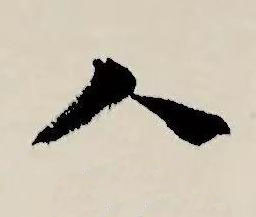 人草书书法写法高清图片