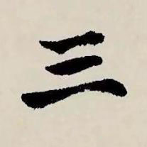 三草书书法写法高清图片