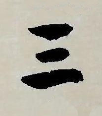 三草书书法写法高清图片