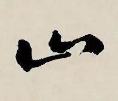 山草书书法写法高清图片