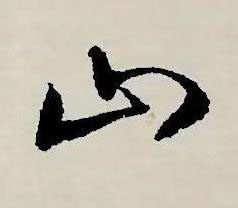 山草书书法写法高清图片