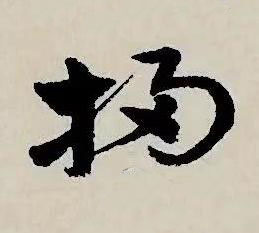 掃草书书法写法高清图片