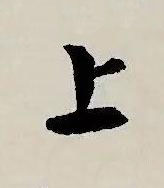 上草书书法写法高清图片