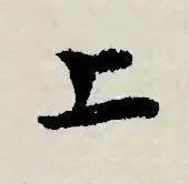 上草书书法写法高清图片