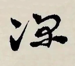 深草书书法写法高清图片