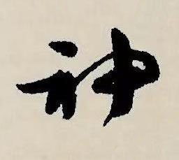 神草书书法写法高清图片
