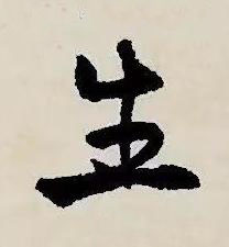 生草书书法写法高清图片