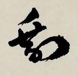 剰草书书法写法高清图片