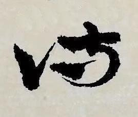 詩草书书法写法高清图片