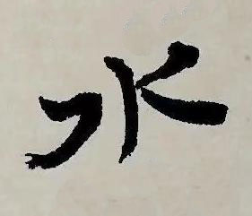 水草书书法写法高清图片