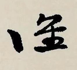 誰草书书法写法高清图片