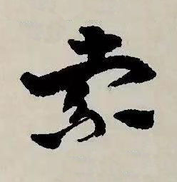 索草书书法写法高清图片