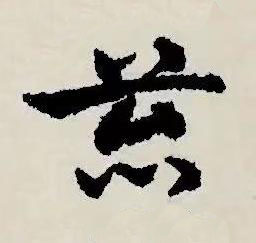苔草书书法写法高清图片