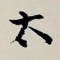 太草书书法写法高清图片